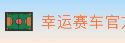幸运赛车官方网站彩票 logo